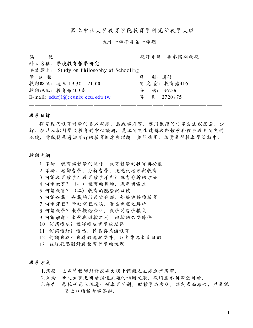 国立中正大学教育学院教育学研究所教学大纲(3)