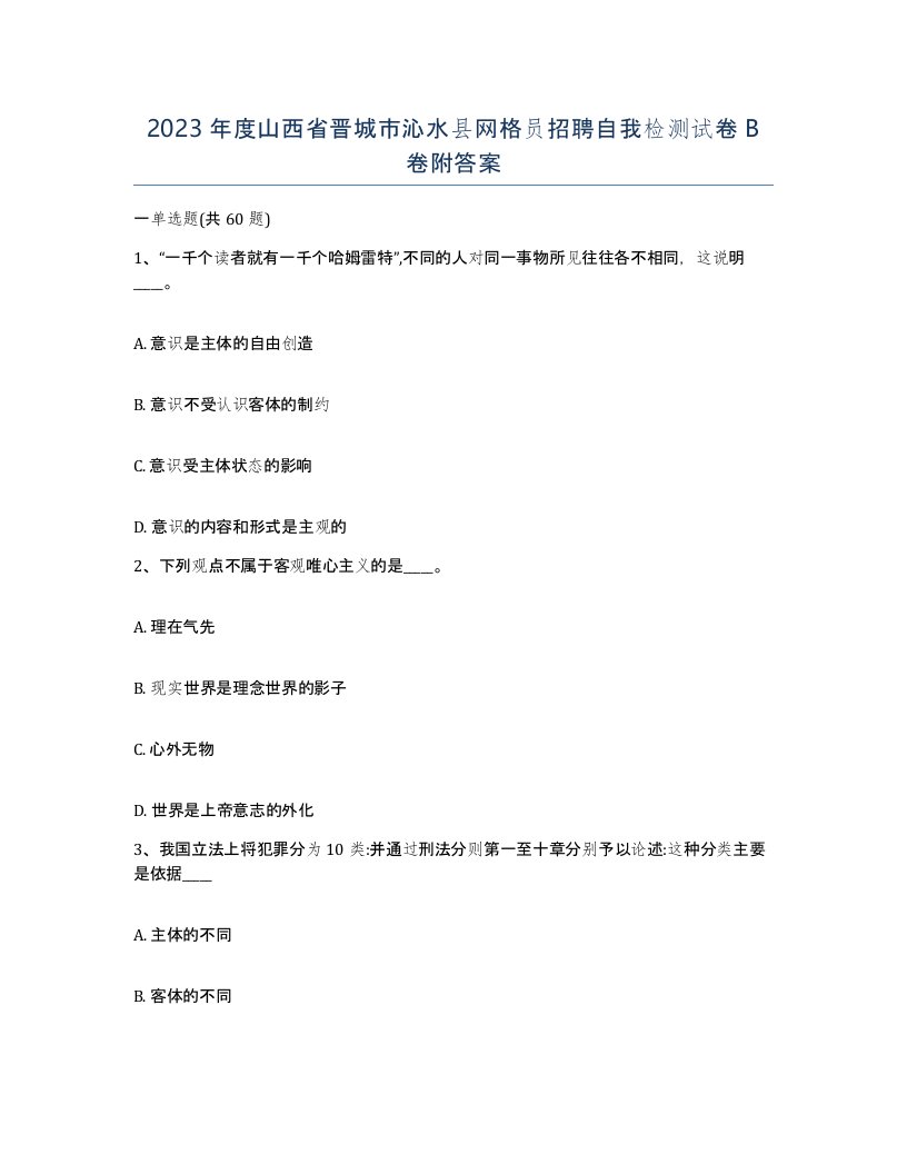 2023年度山西省晋城市沁水县网格员招聘自我检测试卷B卷附答案