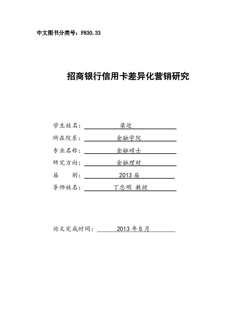 招商银行信用卡差异化营销研究（经济学）