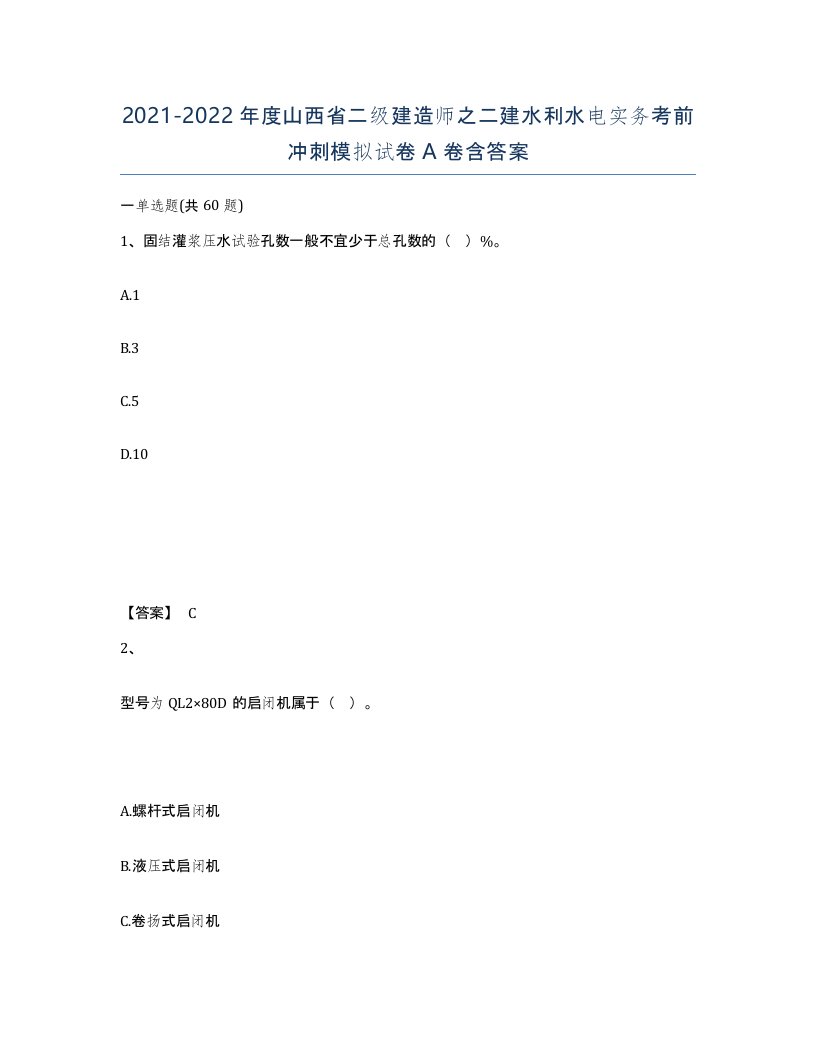 2021-2022年度山西省二级建造师之二建水利水电实务考前冲刺模拟试卷A卷含答案