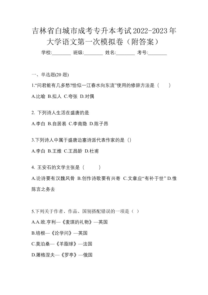 吉林省白城市成考专升本考试2022-2023年大学语文第一次模拟卷附答案