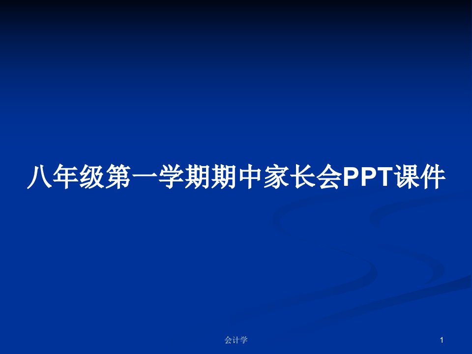 八年级第一学期期中家长会PPT课件PPT学习教案