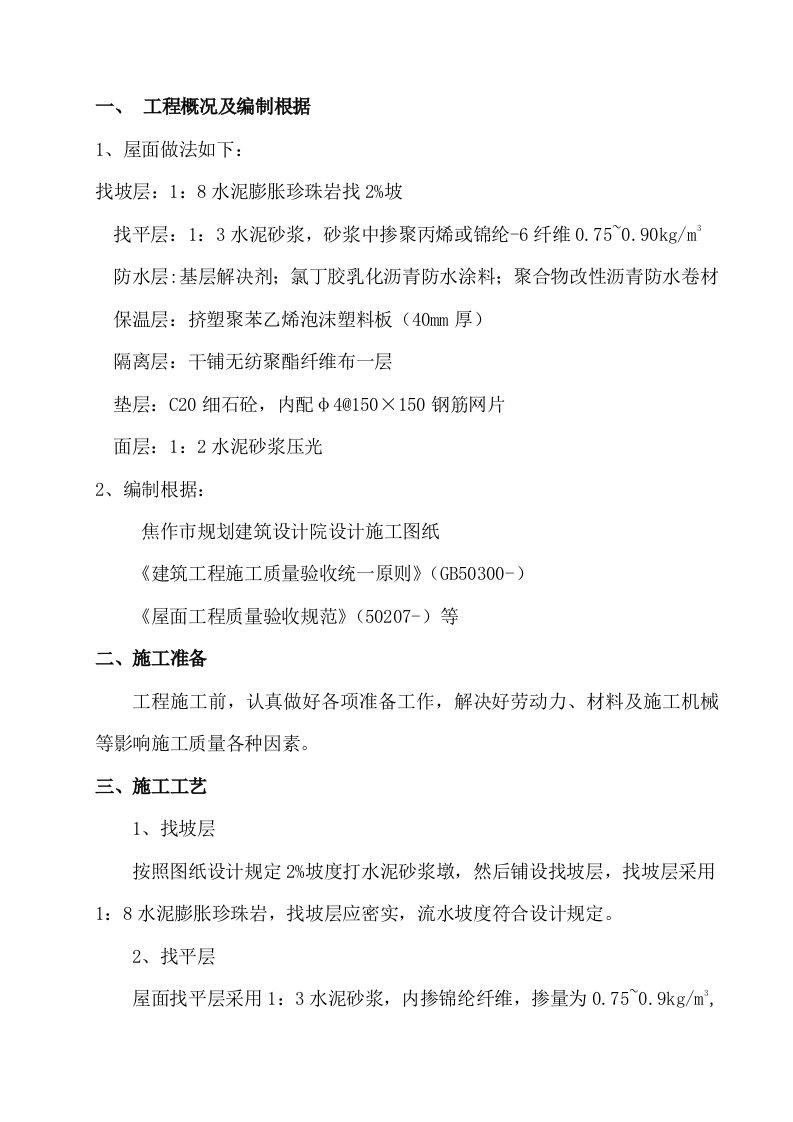 2021年屋面综合项目工程水泥膨胀珍珠岩综合项目施工专项方案