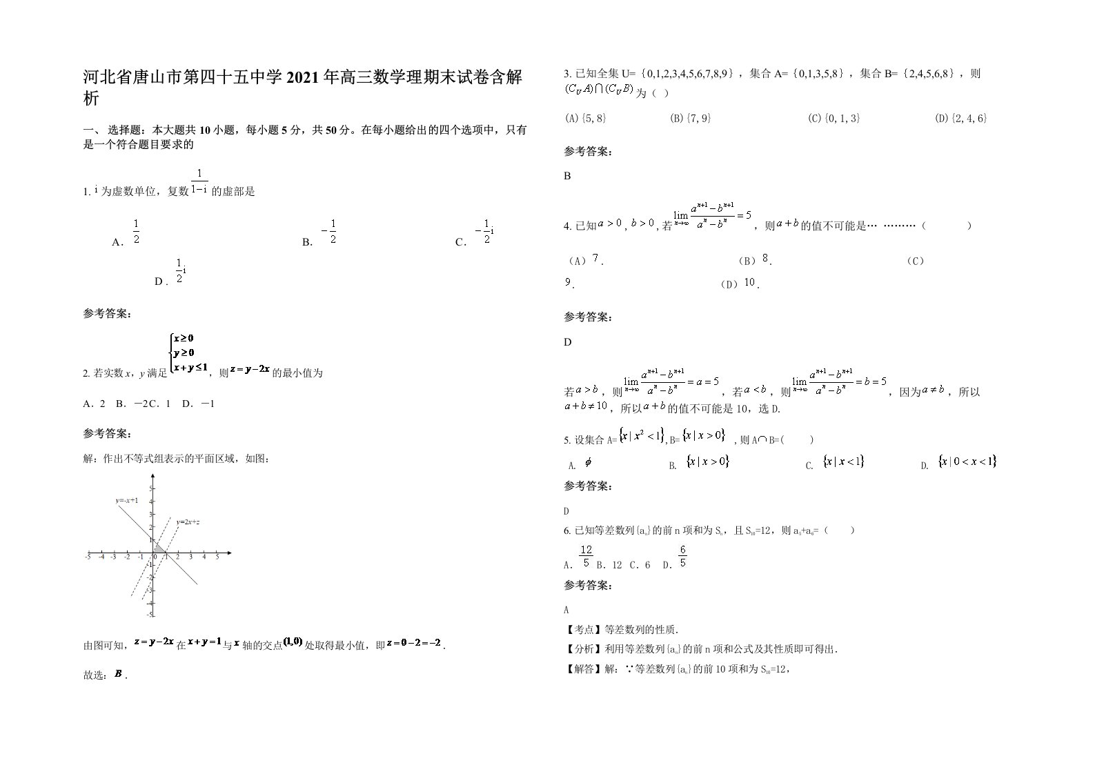 河北省唐山市第四十五中学2021年高三数学理期末试卷含解析