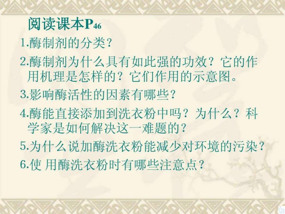 新人教生物选修14.2探讨加酶洗衣粉的洗涤效果课.2课件