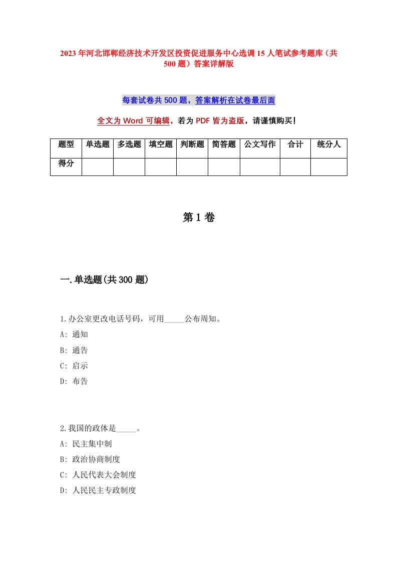 2023年河北邯郸经济技术开发区投资促进服务中心选调15人笔试参考题库共500题答案详解版