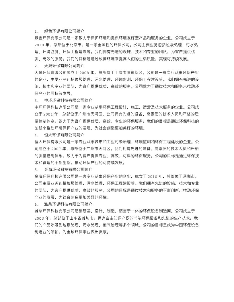 环保公司简介范文6篇