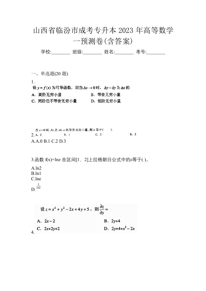 山西省临汾市成考专升本2023年高等数学一预测卷含答案