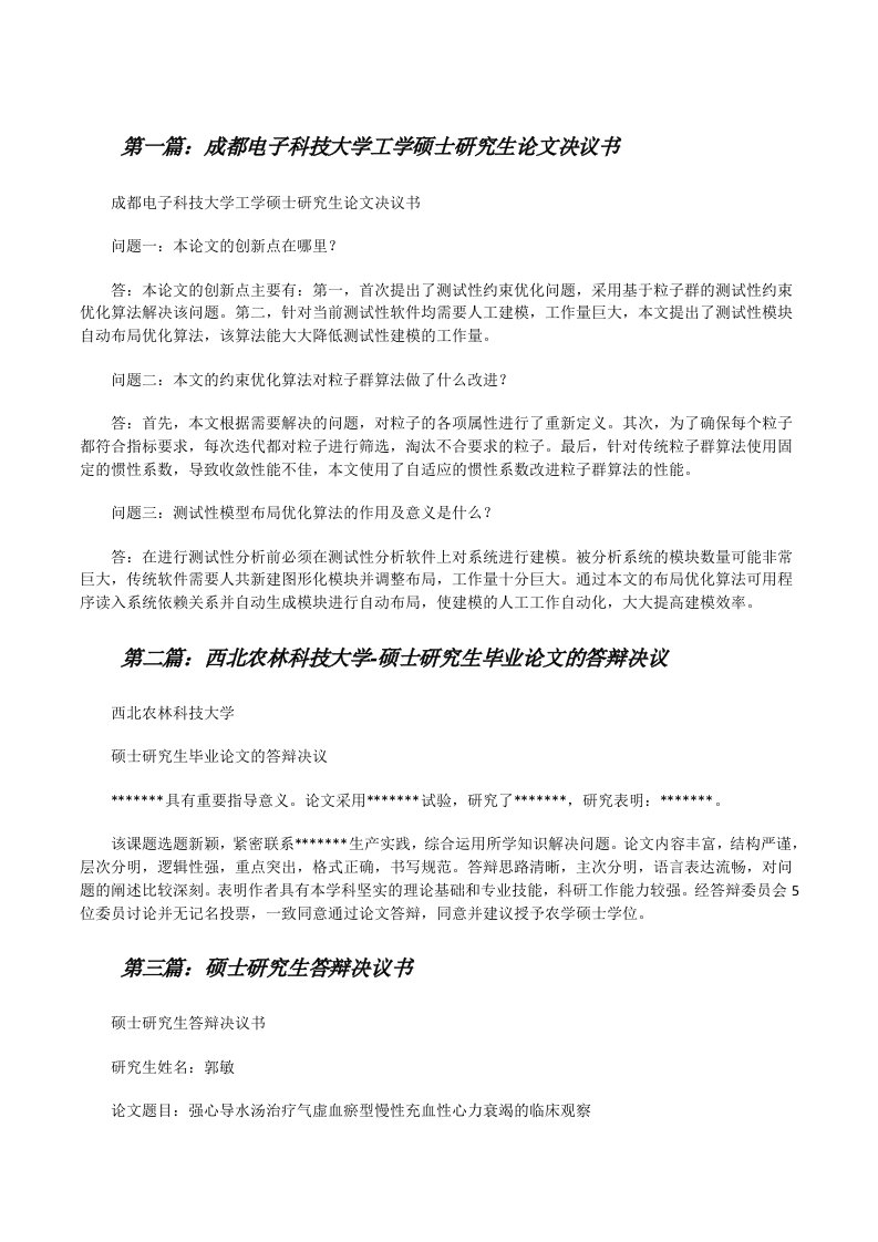 成都电子科技大学工学硕士研究生论文决议书[修改版]