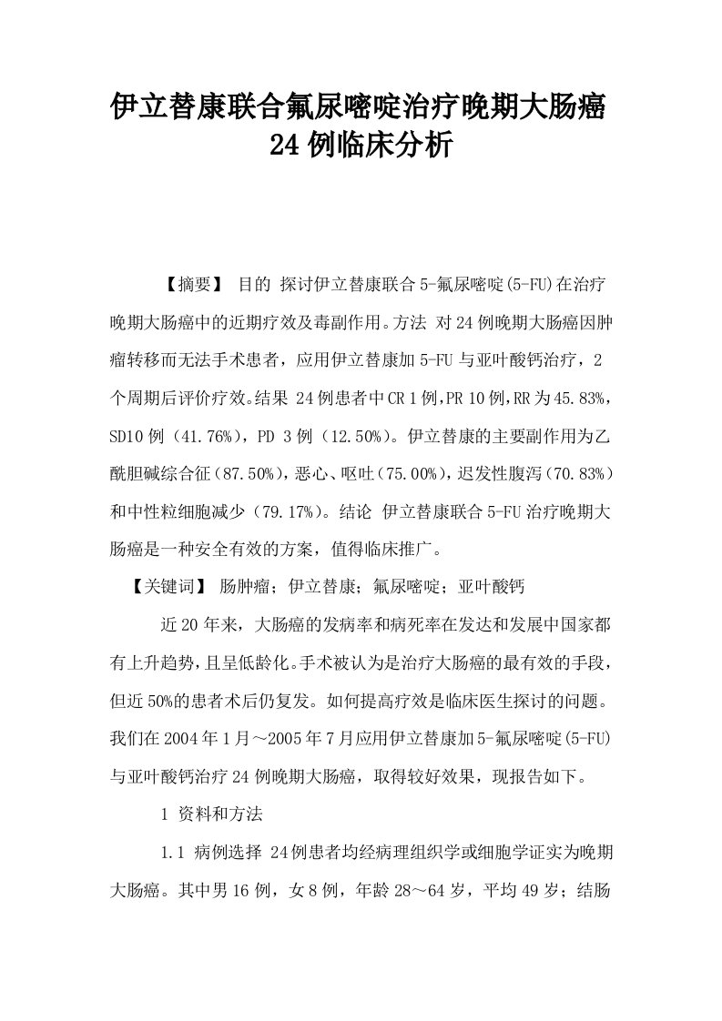 伊立替康联合氟尿嘧啶治疗晚期大肠癌24例临床分析