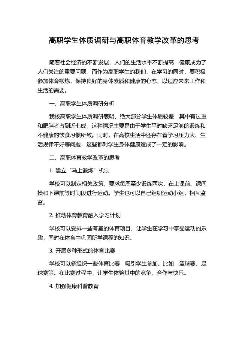 高职学生体质调研与高职体育教学改革的思考