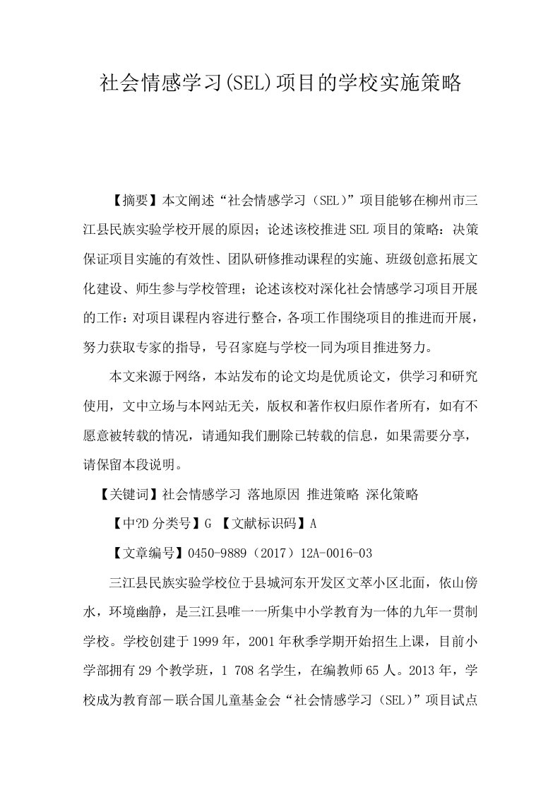 社会情感学习(SEL)项目的学校实施策略