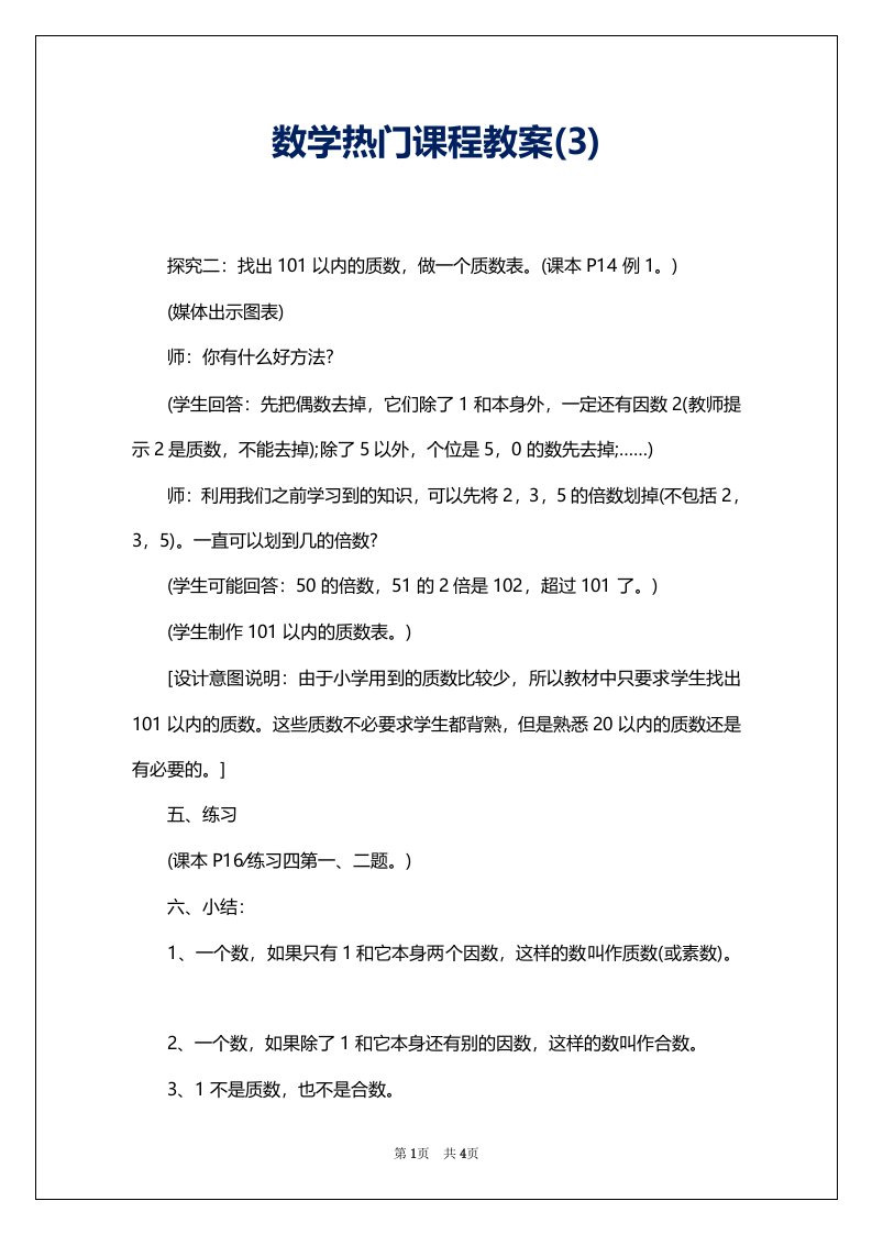 数学热门课程教案(3)