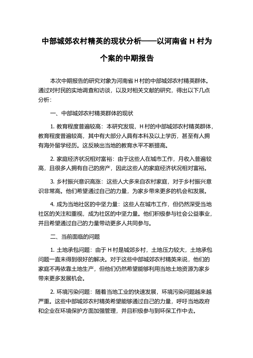 中部城郊农村精英的现状分析——以河南省H村为个案的中期报告