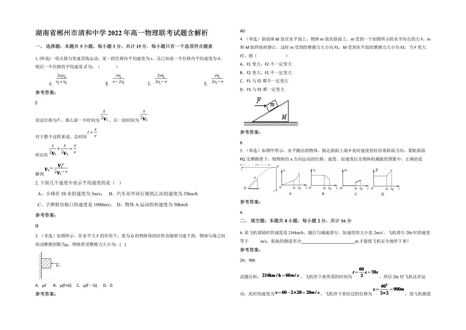 湖南省郴州市清和中学2022年高一物理联考试题含解析