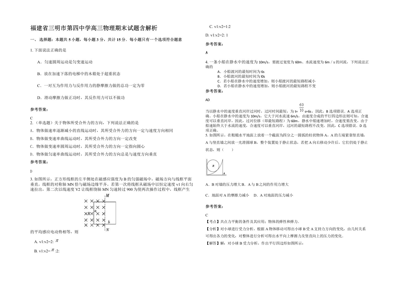 福建省三明市第四中学高三物理期末试题含解析