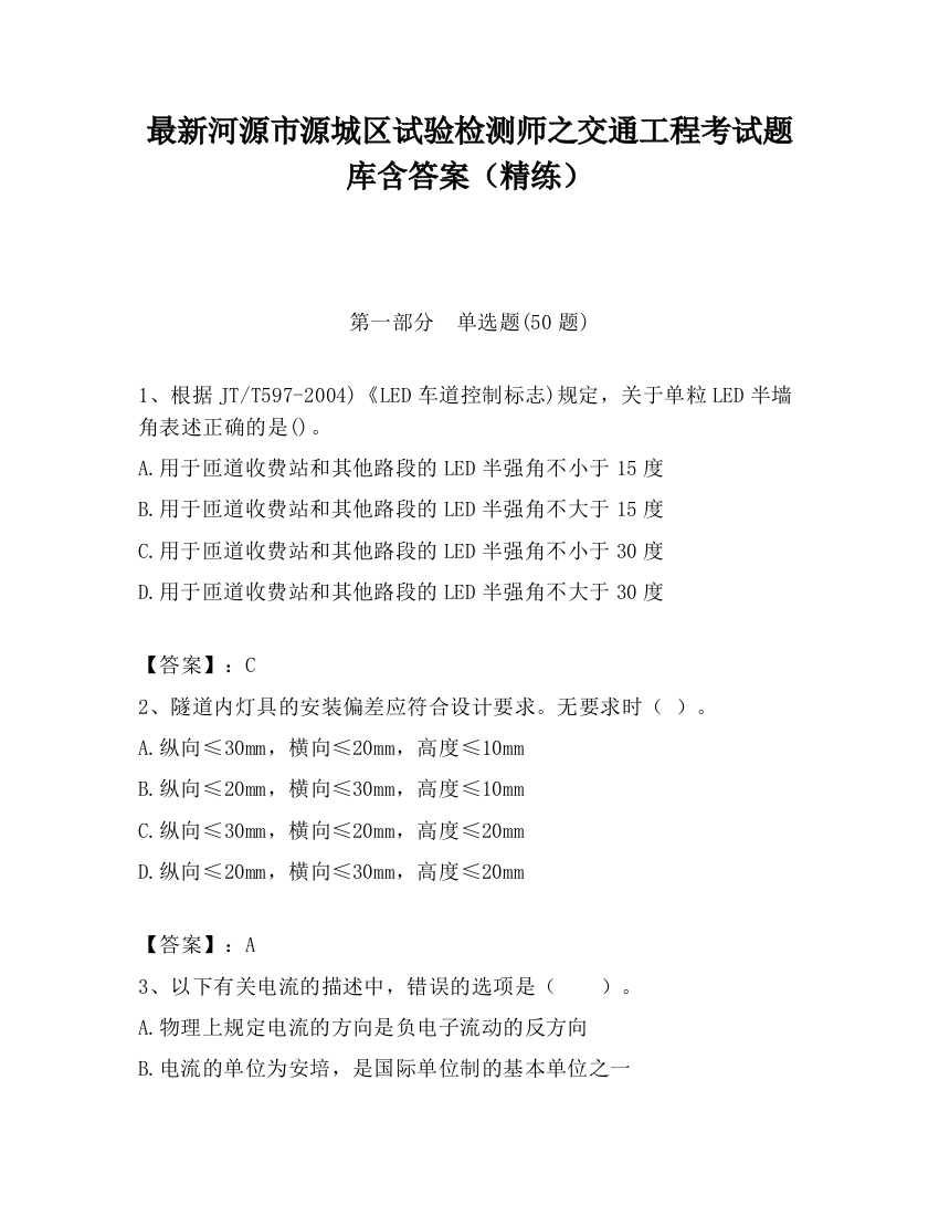 最新河源市源城区试验检测师之交通工程考试题库含答案（精练）