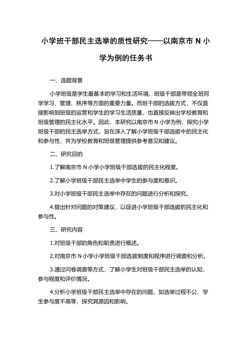 小学班干部民主选举的质性研究——以南京市N小学为例的任务书