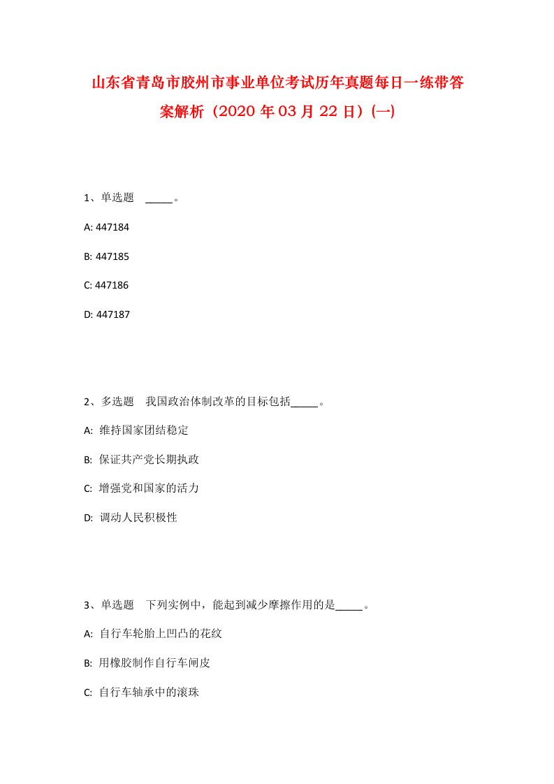 山东省青岛市胶州市事业单位考试历年真题每日一练带答案解析2020年03月22日一