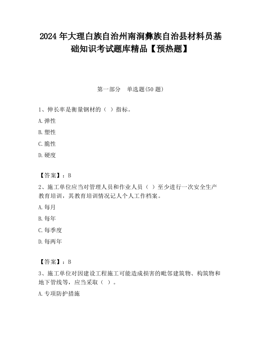 2024年大理白族自治州南涧彝族自治县材料员基础知识考试题库精品【预热题】