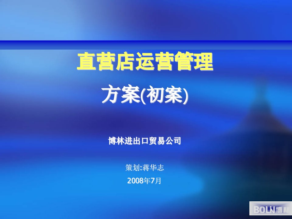 某进出口贸易公司直营店运营管理方案