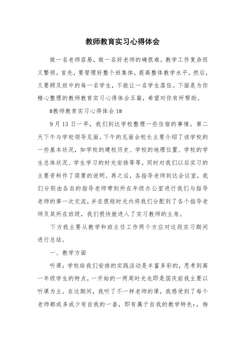 教学心得_教师教育实习心得体会