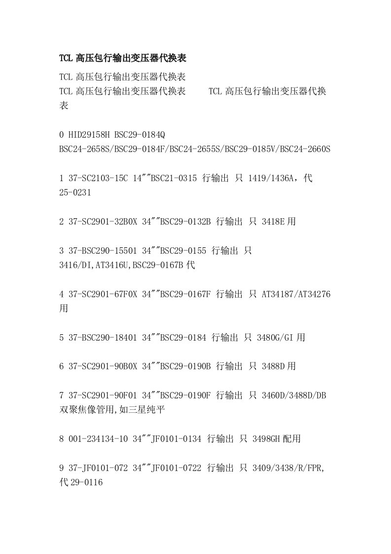 TCL高压包行输出变压器代换表