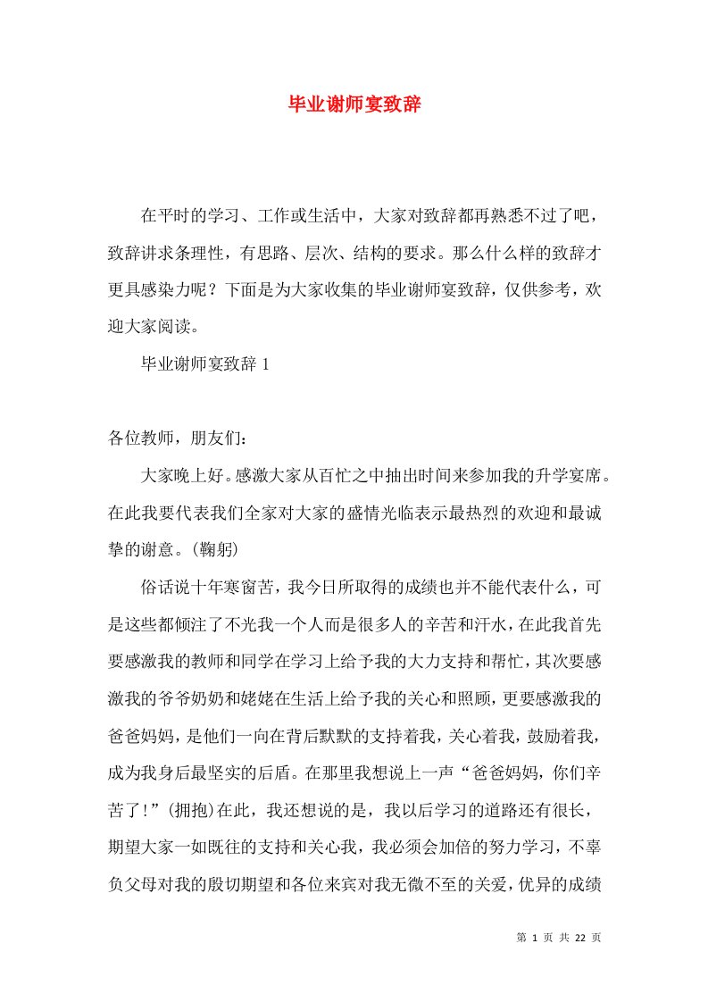 毕业谢师宴致辞