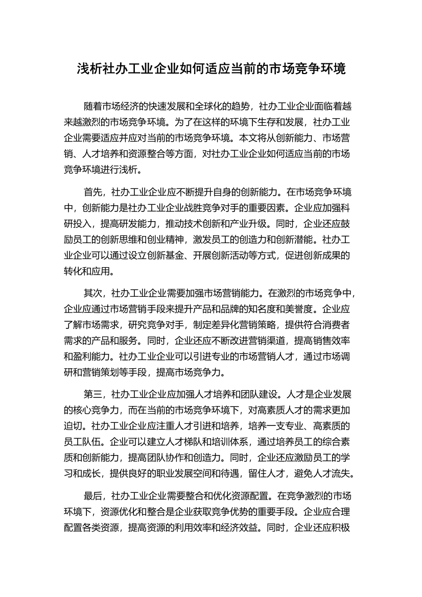 浅析社办工业企业如何适应当前的市场竞争环境