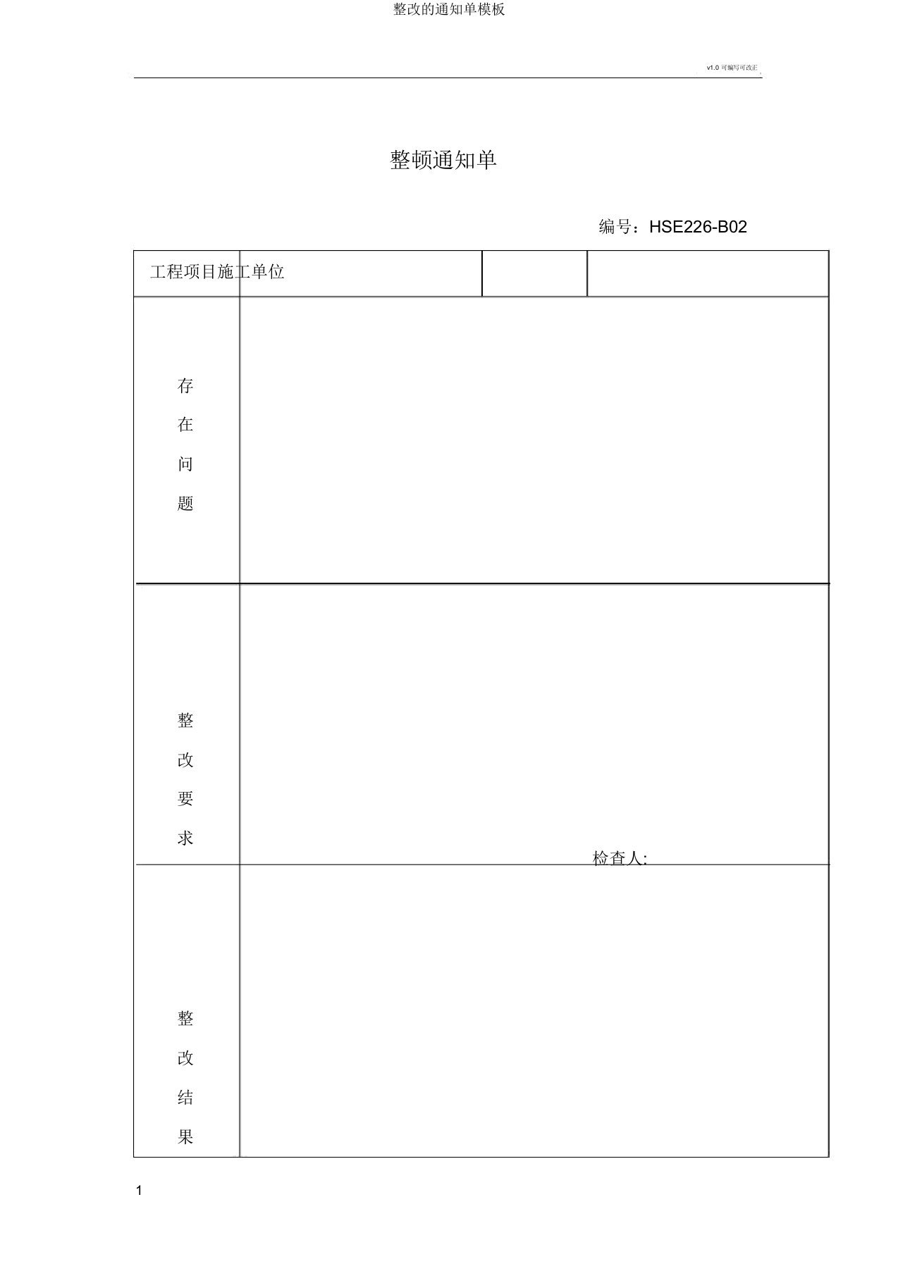 整改的通知单模板