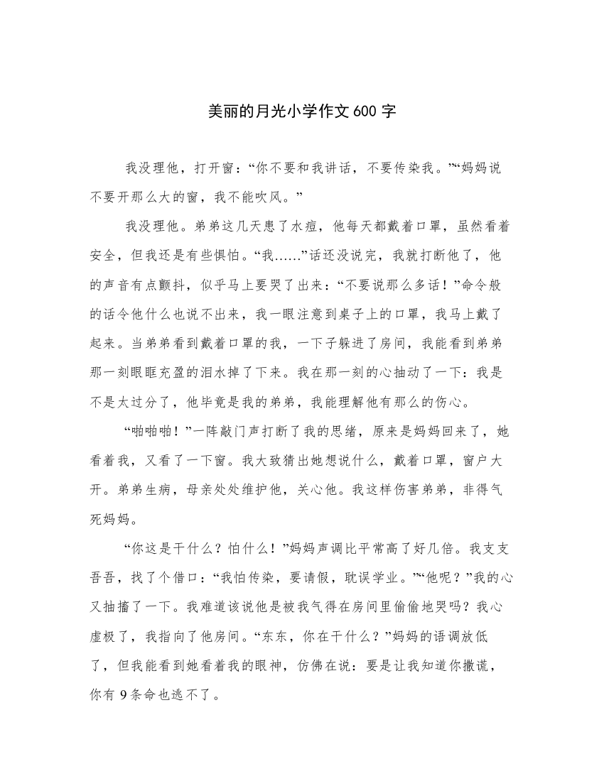 美丽的月光小学作文600字