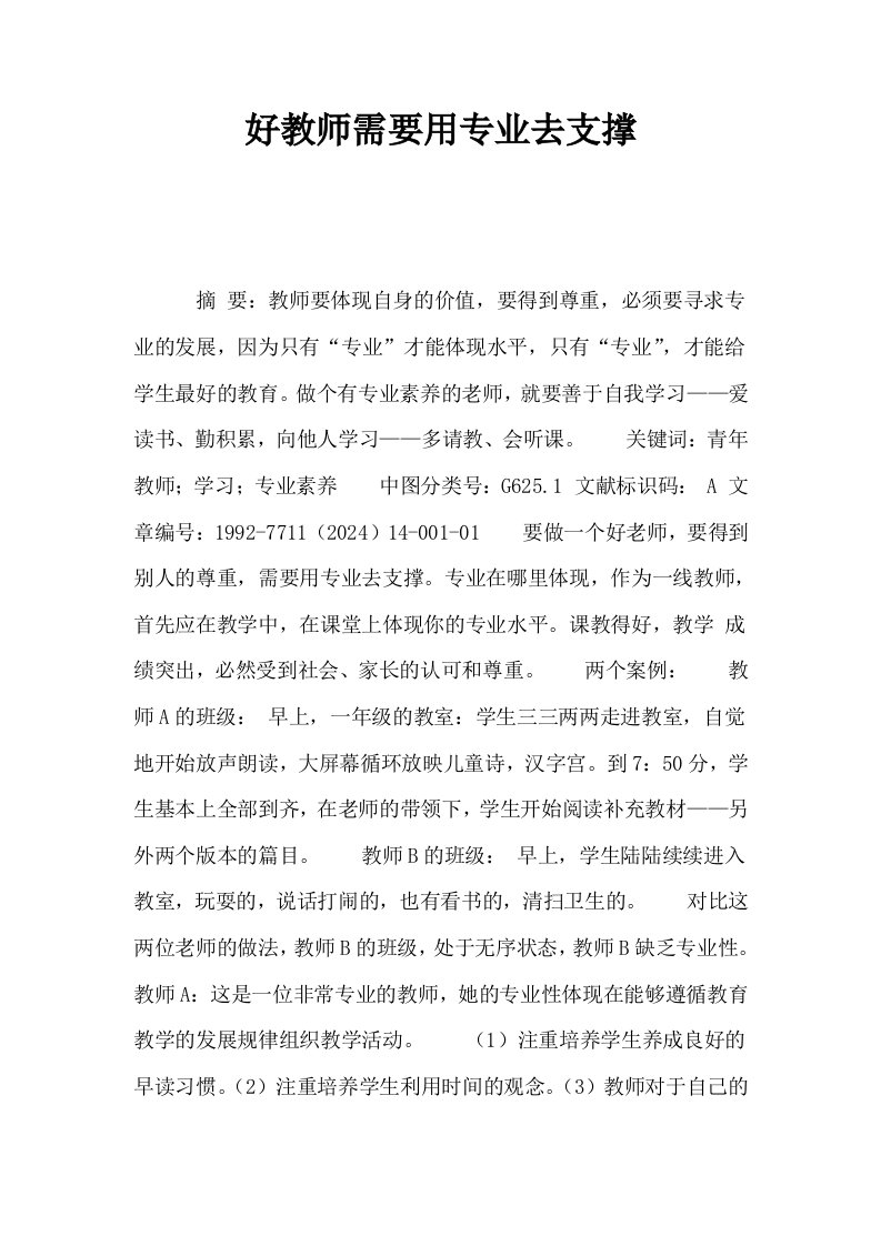 好教师需要用专业去支撑