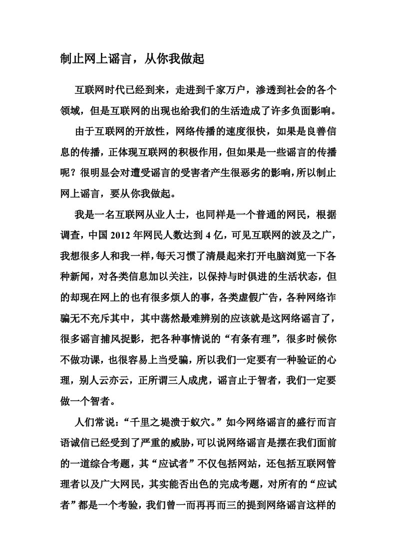 制止网上谣言，从你我做起