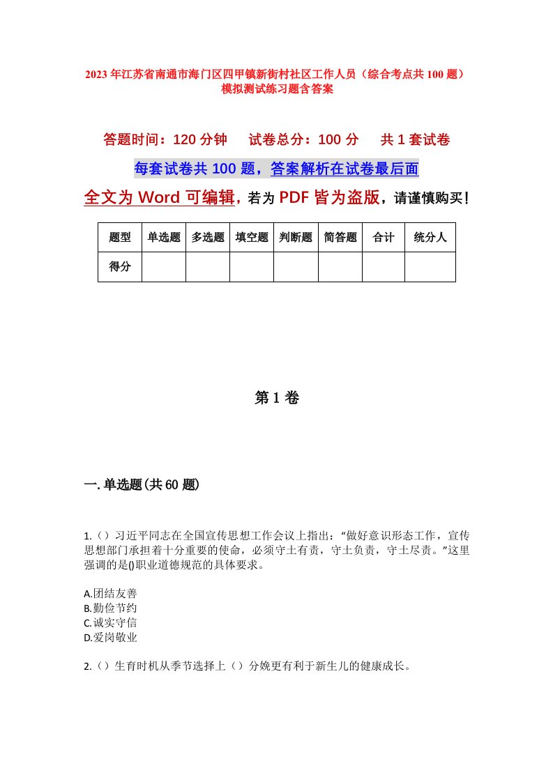 2023年江苏省南通市海门区四甲镇新街村社区工作人员综合考点共100题模拟测试练习题含答案