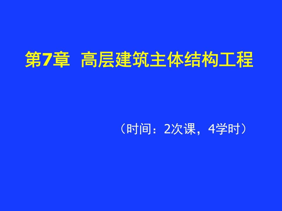 第7章高层建筑主体结构工程名师编辑PPT课件