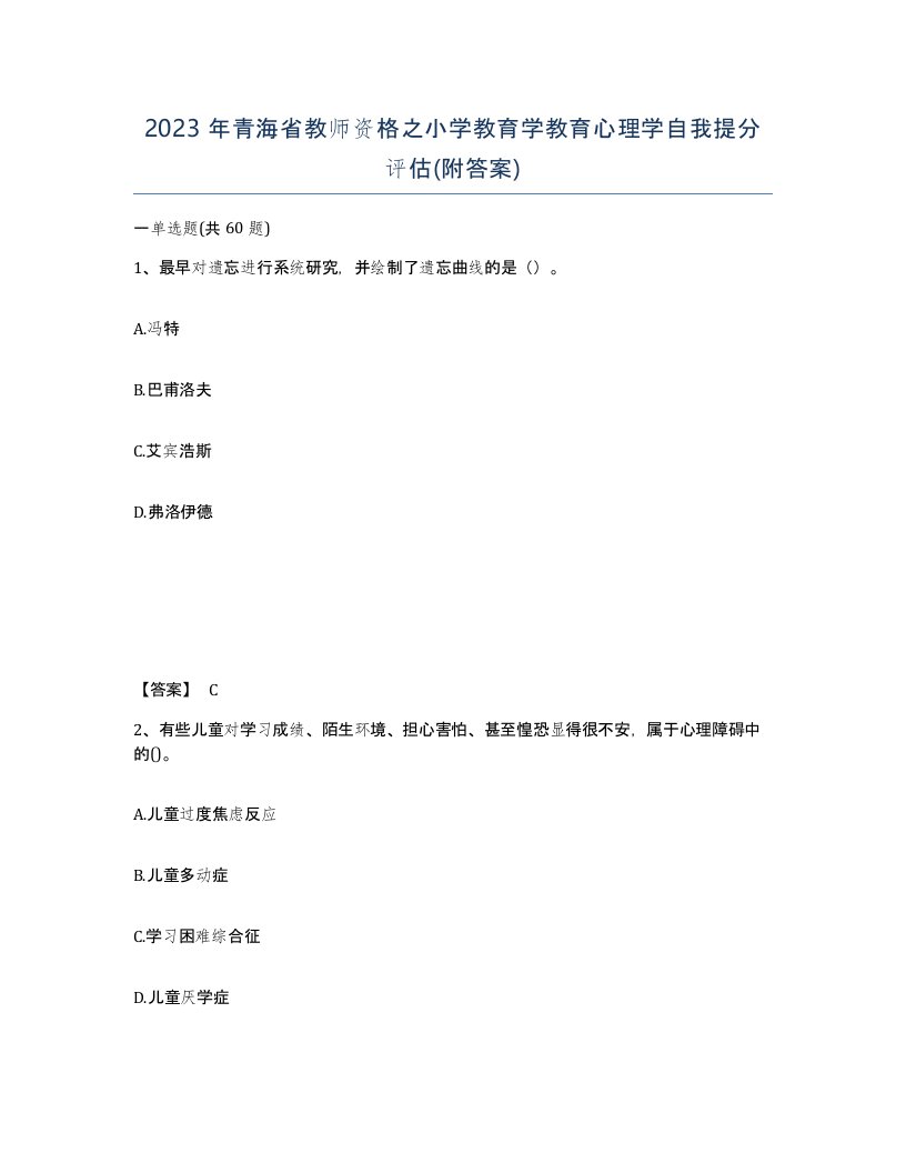 2023年青海省教师资格之小学教育学教育心理学自我提分评估附答案