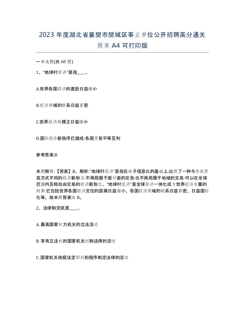 2023年度湖北省襄樊市樊城区事业单位公开招聘高分通关题库A4可打印版