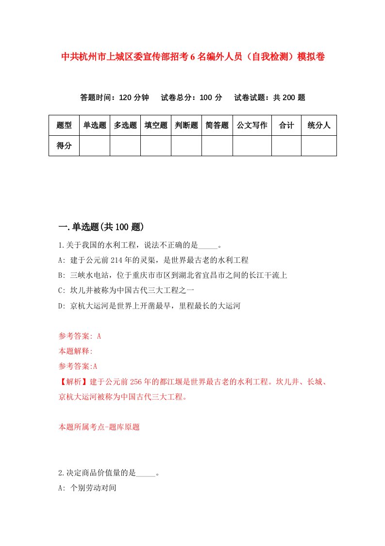 中共杭州市上城区委宣传部招考6名编外人员自我检测模拟卷第1期