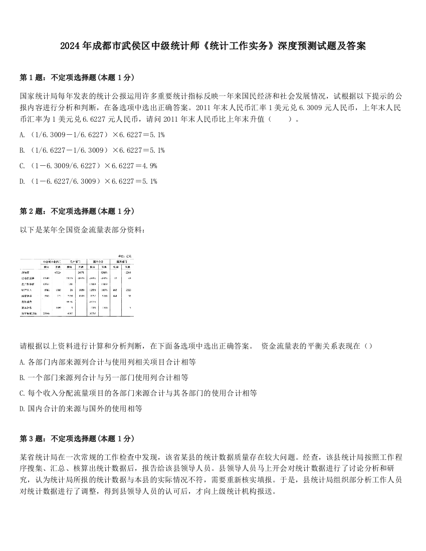 2024年成都市武侯区中级统计师《统计工作实务》深度预测试题及答案