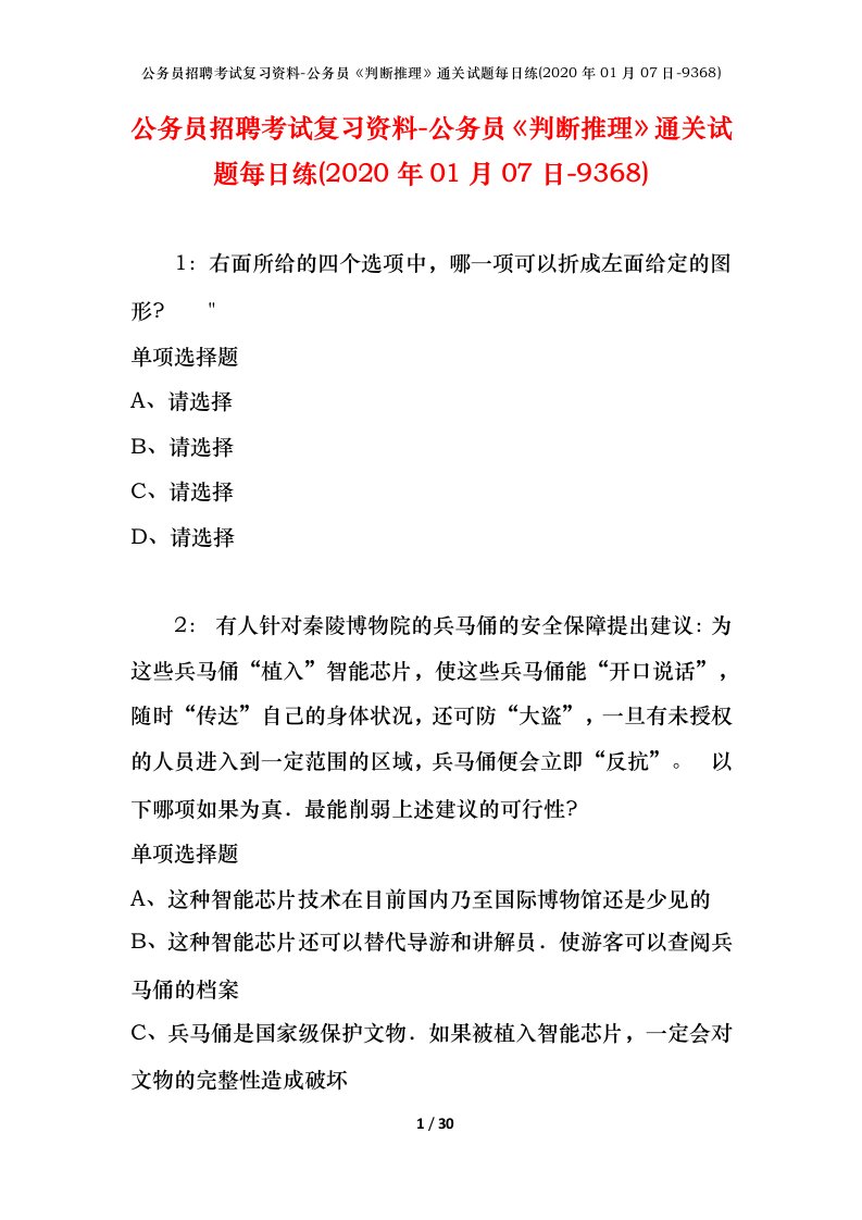 公务员招聘考试复习资料-公务员判断推理通关试题每日练2020年01月07日-9368