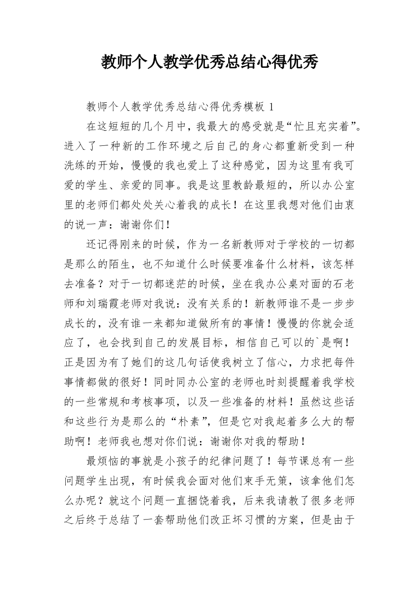 教师个人教学优秀总结心得优秀