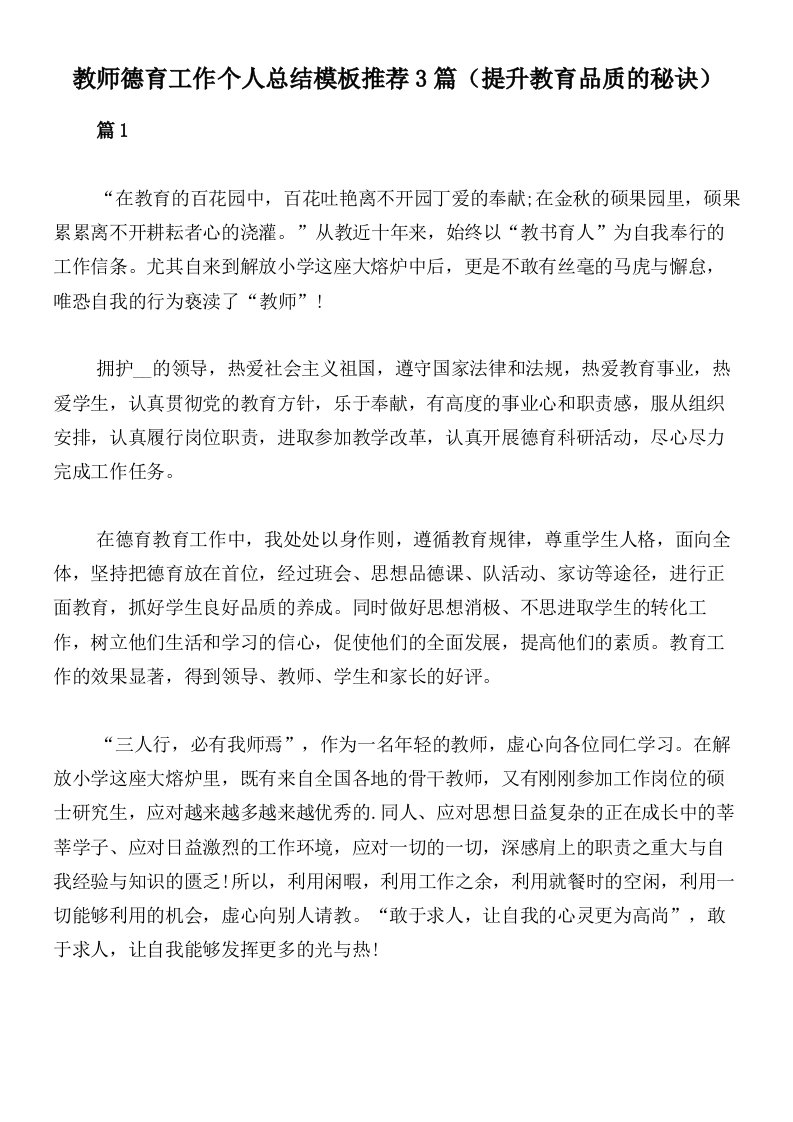 教师德育工作个人总结模板推荐3篇（提升教育品质的秘诀）