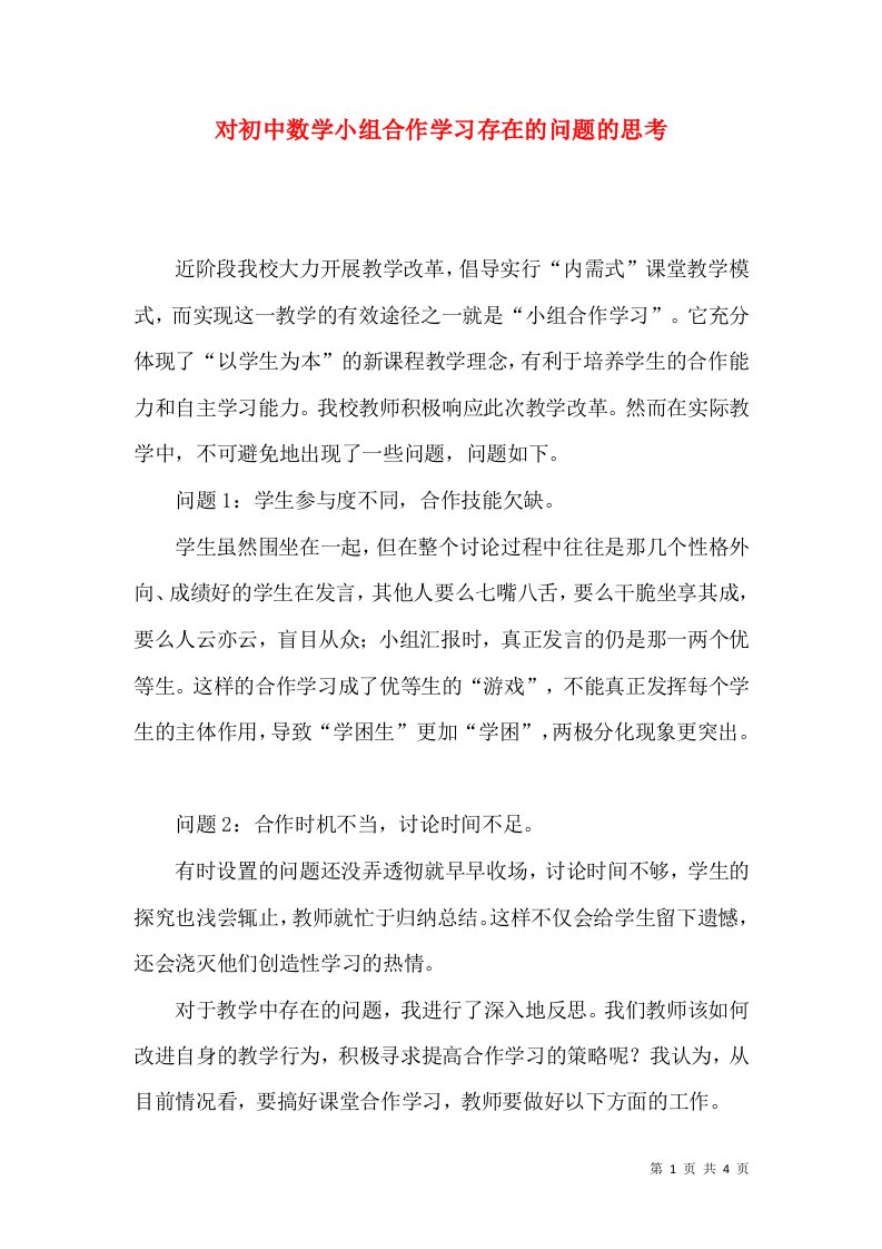 对初中数学小组合作学习存在的问题的思考