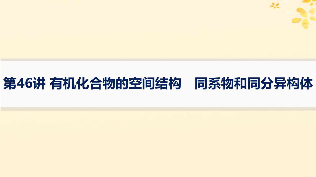 适用于新高考新教材备战2025届高考化学一轮总复习第9章有机化学基础第46讲有机化合物的空间结构同系物和同分异构体课件