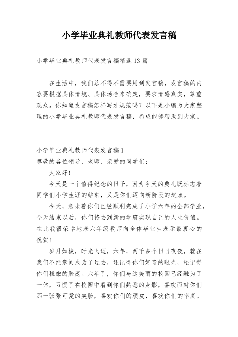 小学毕业典礼教师代表发言稿_15