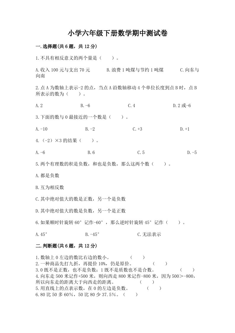 小学六年级下册数学期中测试卷附完整答案【历年真题】