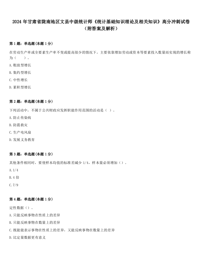 2024年甘肃省陇南地区文县中级统计师《统计基础知识理论及相关知识》高分冲刺试卷（附答案及解析）