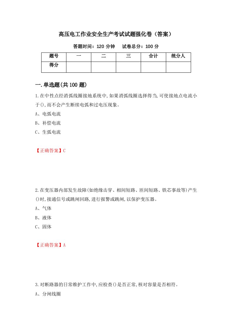 高压电工作业安全生产考试试题强化卷答案33