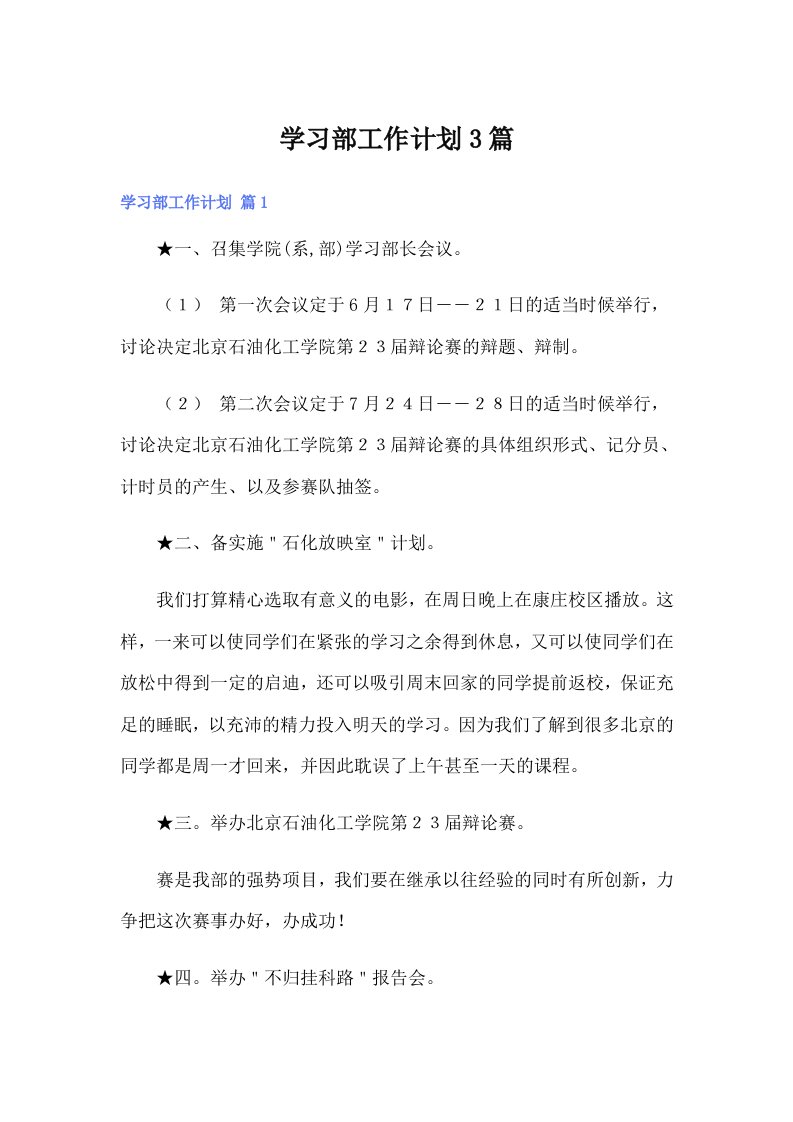 学习部工作计划3篇