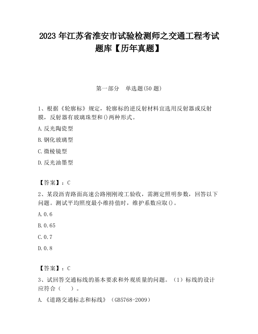 2023年江苏省淮安市试验检测师之交通工程考试题库【历年真题】